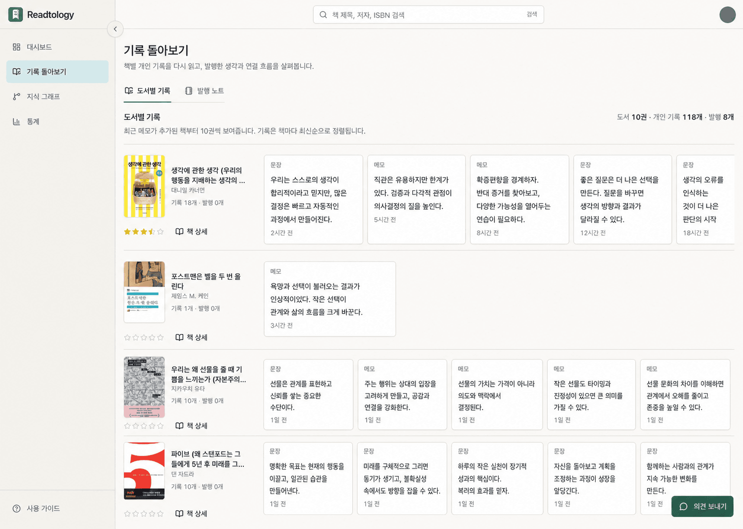 기록을 다시 읽는 시간 Readtology 실제 서비스 화면