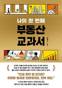 나의 첫 번째 부동산 교과서 표지