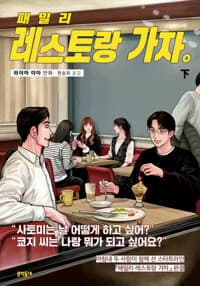패밀리 레스토랑 가자. 下 표지