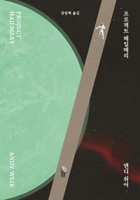 프로젝트 헤일메리 (알라딘 리커버 특별판) 표지