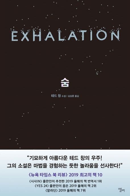 숨 (EXHALATION) 표지