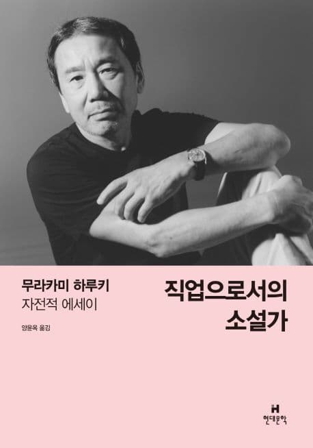 직업으로서의 소설가 (무라카미 하루키 자전적 에세이) 표지