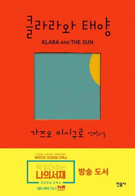 클라라와 태양 (가즈오 이시구로 장편소설ㅣ2017년 노벨문학상 수상작가) 표지