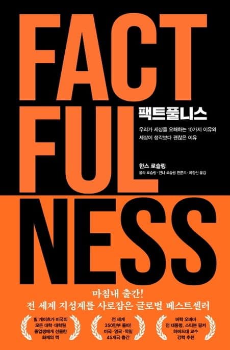 팩트풀니스 (우리가 세상을 오해하는 10가지 이유와 세상이 생각보다 괜찮은 이유) 표지