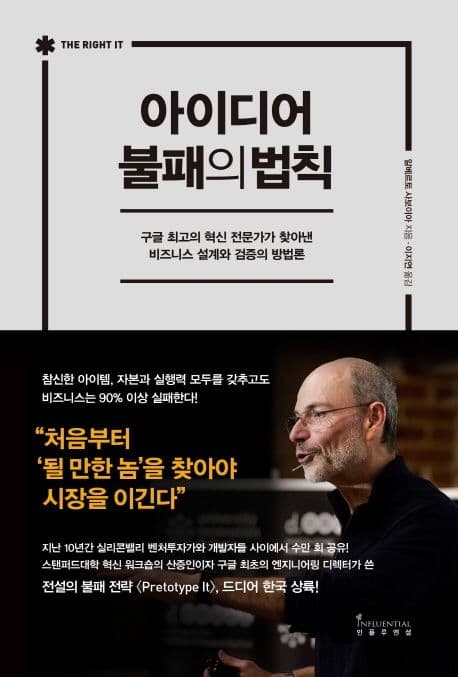 아이디어 불패의 법칙 (구글 최고의 혁신 전문가가 찾아낸 비즈니스 설계와 검증의 방법론) 표지