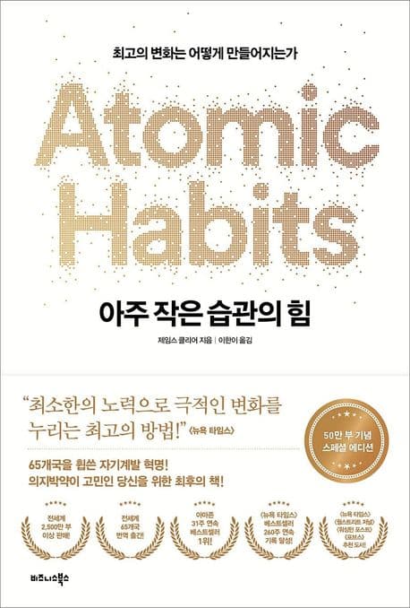 아주 작은 습관의 힘(50만 부 기념 스페셜 에디션) (최고의 변화는 어떻게 만들어지는가) 표지