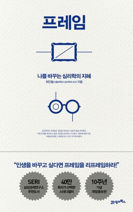 프레임 (나를 바꾸는 심리학의 지혜) 표지