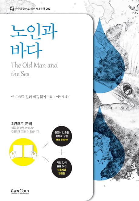 노인과 바다(한글판+영문판) 표지
