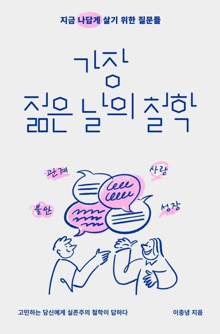 가장 젊은 날의 철학 (지금 나답게 살기 위한 질문들) 표지