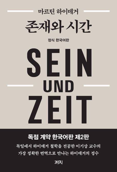 존재와 시간 (독점 계약 한국어판) 표지