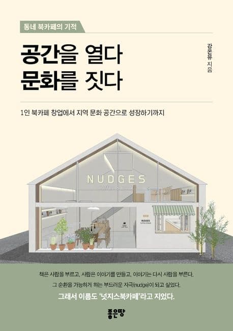 공간을 열다 문화를 짓다 (1인 북카페 창업에서 지역 문화 공간으로 성장하기까지) 표지