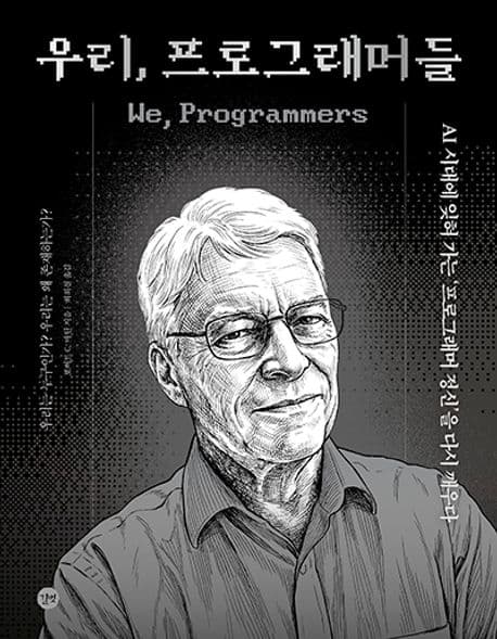 우리, 프로그래머들 (AI 시대에 잊혀 가는 ‘프로그래머 정신’을 다시 깨우다) 표지