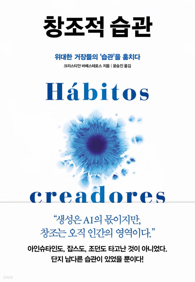 창조적 습관 (위대한 거장들의 ’습관’을 훔치다) 표지