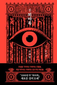 신 퇴마록 신세편 1 표지