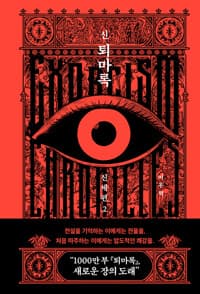 신 퇴마록 신세편 2 표지