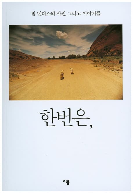 한번은, (빔 벤더스의 사진 그리고 이야기들) 표지