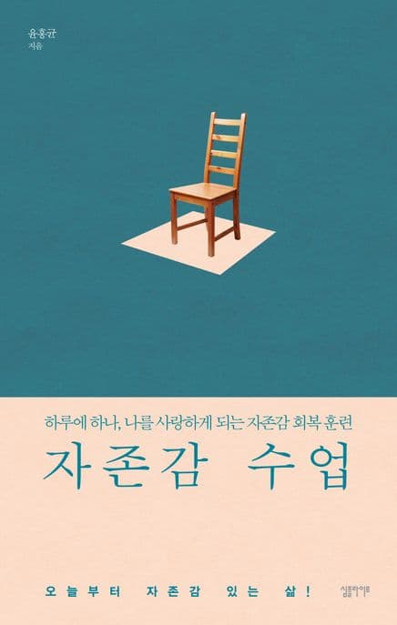 자존감 수업 (하루에 하나 나를 사랑하게 되는 자존감 회복 훈련) 표지