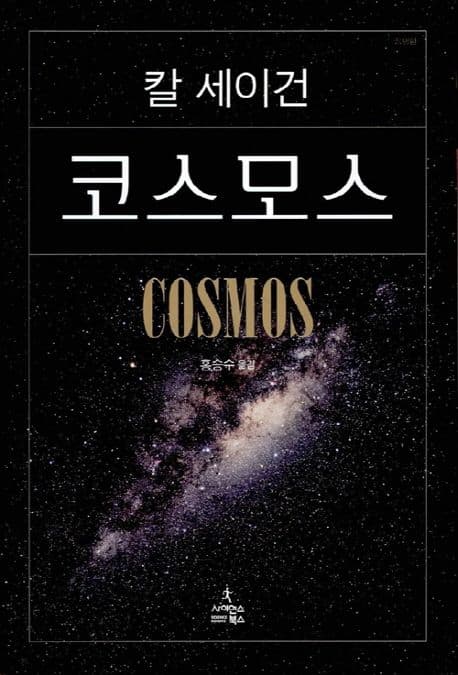 코스모스 (특별판) 표지