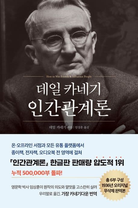 데일 카네기 인간관계론 (무삭제 완역본) 표지
