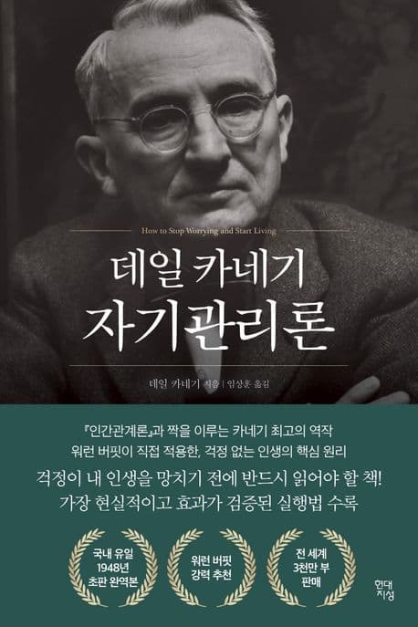 데일 카네기 자기관리론(국내최초 초판 무삭제 완역본) (국내최초 초판 무삭제 완역본) 표지