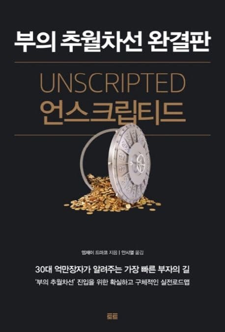 언스크립티드 (부의 추월차선 완결판) 표지