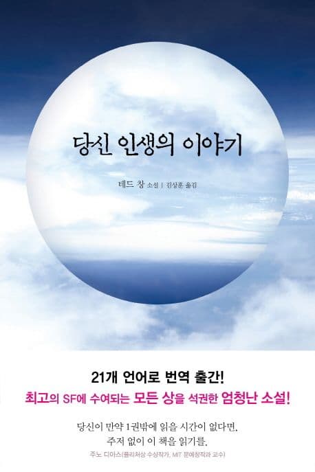 당신 인생의 이야기 (테드 창 소설) 표지