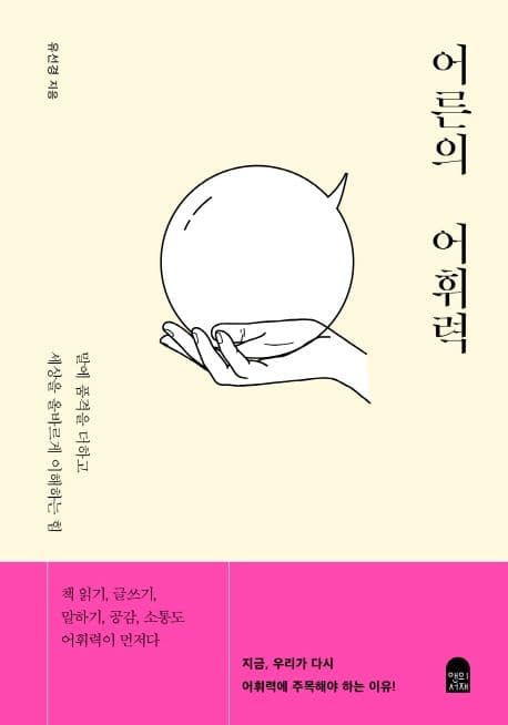 어른의 어휘력 (말에 품격을 더하고 세상을 올바르게 이해하는 힘) 표지