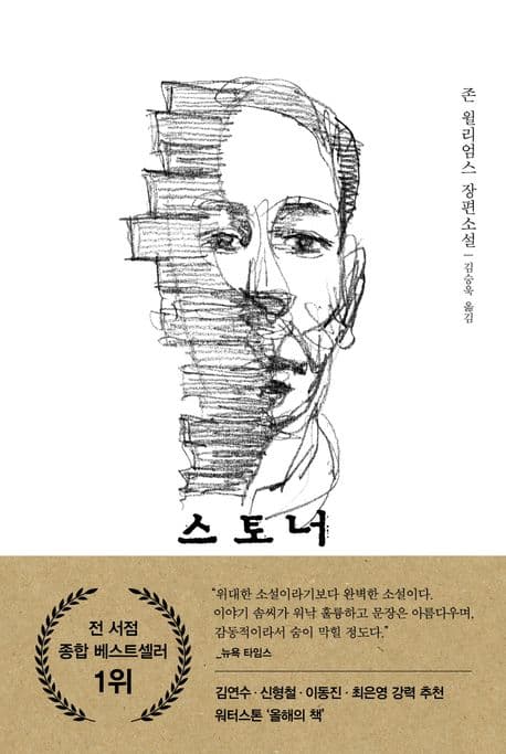 스토너 (존 윌리엄스 장편소설) 표지