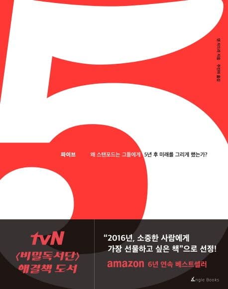 파이브 (왜 스탠포드는 그들에게 5년 후 미래를 그리게 했는가?) 표지
