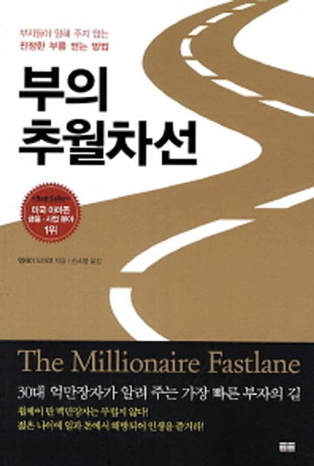 부의 추월차선 (부자들이 말해 주지 않는 진정한 부를 얻는 방법) 표지