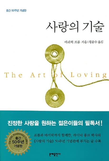 사랑의 기술 (출간 50주년 기념판) 표지