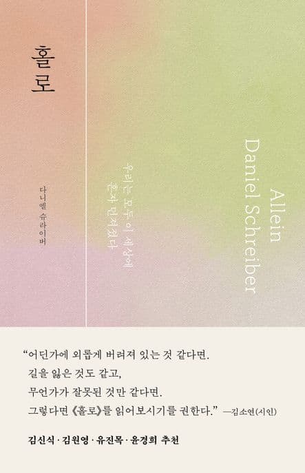 홀로 (우리는 모두 이 세상에 혼자 던져졌다) 표지