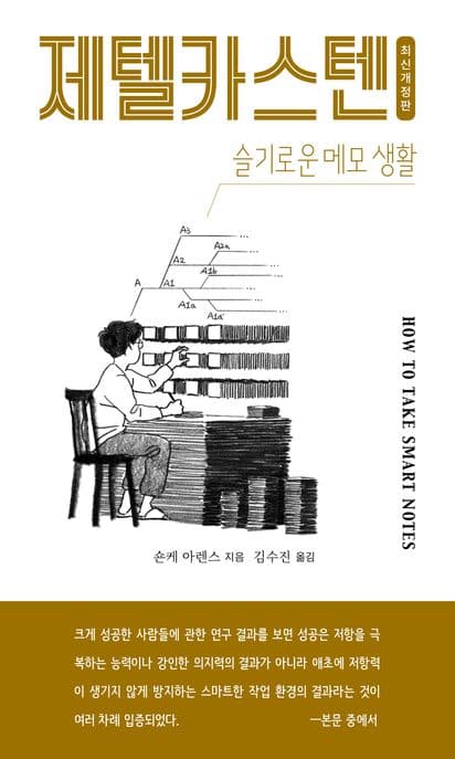 제텔카스텐 (How to take smart notes) 표지