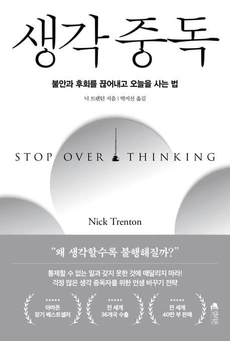 생각 중독 (불안과 후회를 끊어내고 오늘을 사는 법) 표지