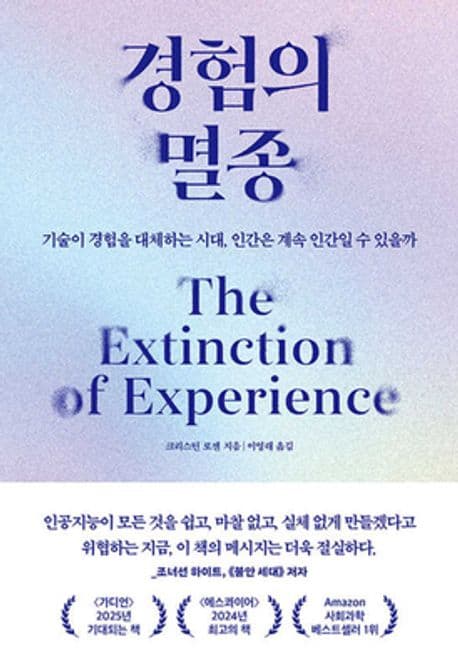 경험의 멸종 (기술이 경험을 대체하는 시대, 인간은 계속 인간일 수 있을까) 표지