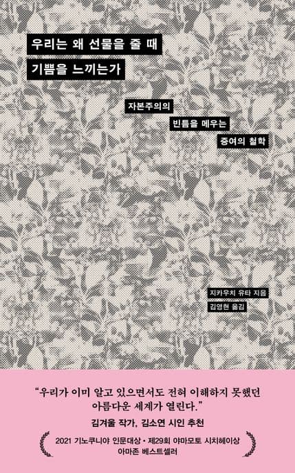 우리는 왜 선물을 줄 때 기쁨을 느끼는가 (자본주의의 빈틈을 메우는 증여의 철학) 표지