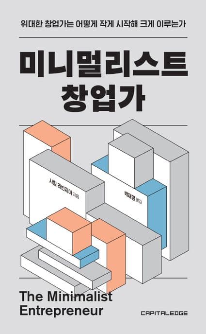 미니멀리스트 창업가 (위대한 창업가는 어떻게 작게 시작해 크게 이루는가) 표지