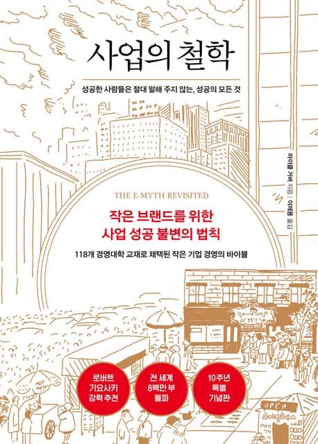 사업의 철학 (10주년 기념판) (성공한 사람들은 절대 말해 주지 않는, 성공의 모든 것) 표지