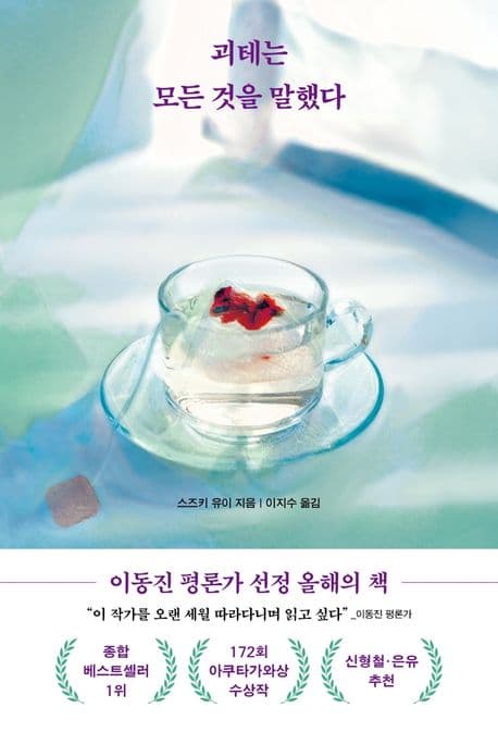 괴테는 모든 것을 말했다 (2025년 아쿠타가와상 수상작) 표지