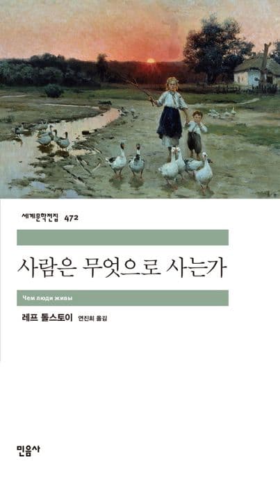 사람은 무엇으로 사는가 표지