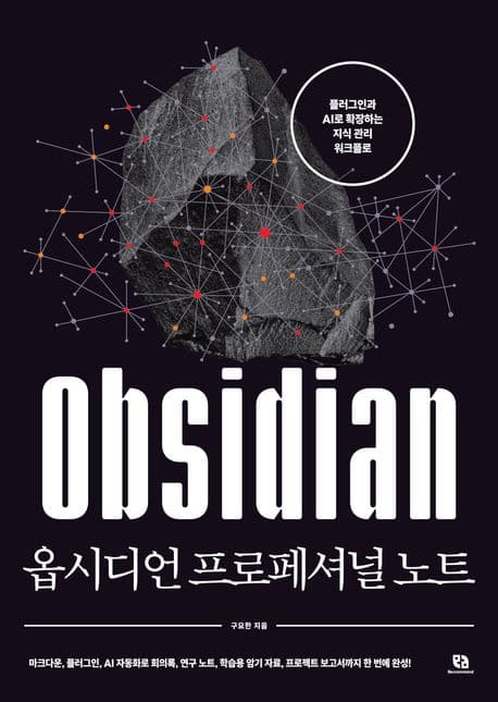 옵시디언 프로페셔널 노트 (플러그인과 AI로 확장하는 지식 관리 워크플로) 표지