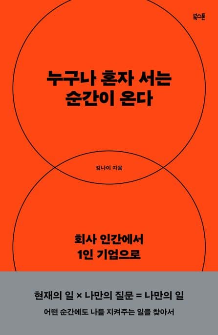 누구나 혼자 서는 순간이 온다 (회사 인간에서 1인 기업으로) 표지